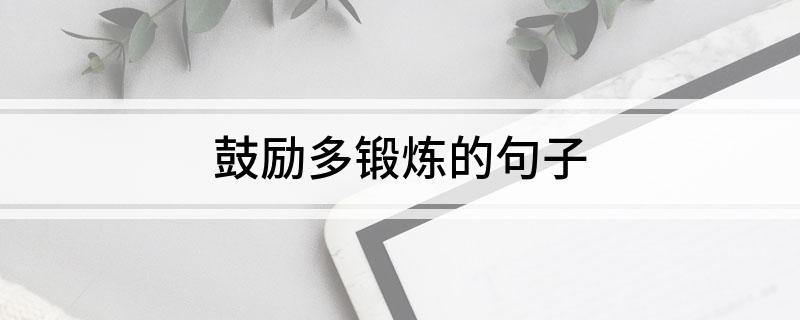 雷竞技RAYBET鼓励多锻炼的句子(图1)