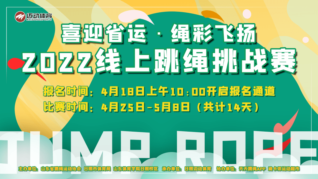 雷竞技RAYBET喜迎省运 绳彩飞扬2022线上跳绳挑战赛开始报名！最高奖励3000元！(图1)