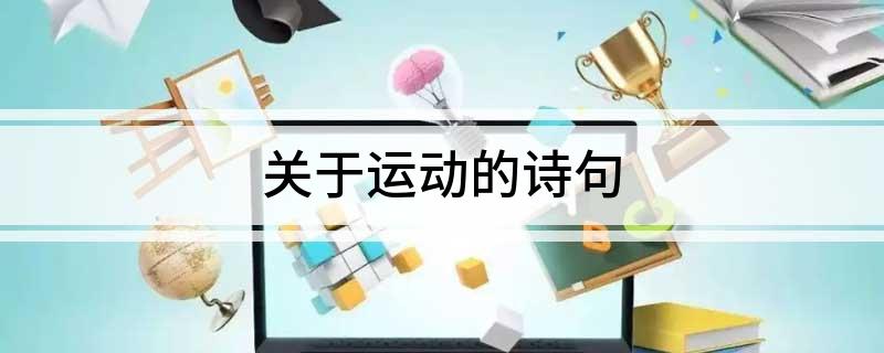 雷竞技RAYBET关于运动的诗句(图1)