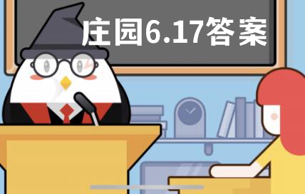 雷竞技RAYBET饭后立即运动会导致胃下垂这种说法？蚂蚁庄园今日答案6月17日617(图1)