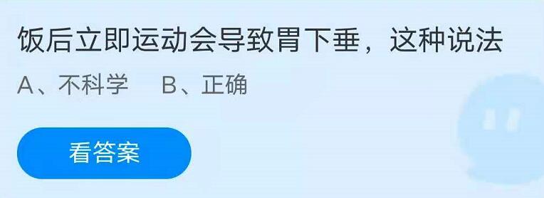 雷竞技RAYBET饭后立即运动会导致胃下垂这种说法？蚂蚁庄园今日答案6月17日617(图3)