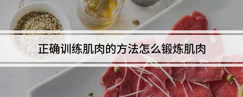 雷竞技RAYBET正确训练肌肉的方法 怎么锻炼肌肉(图1)