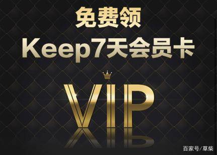 雷竞技RAYBETkeep7天会员卡怎么免费领取keep会员7天体验卡入口在哪里找到？(图1)