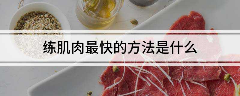 雷竞技RAYBET练肌肉最快的方法是什么(图1)