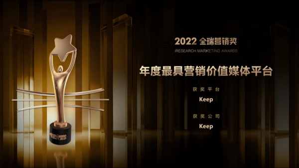 雷竞技RAYBETKeep被评为2022年度最具营销价值平台(图1)