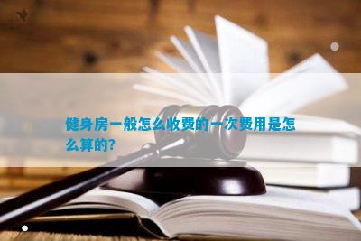 雷竞技RAYBET健身房一般怎么收费的一次费用是怎么算的？(图1)