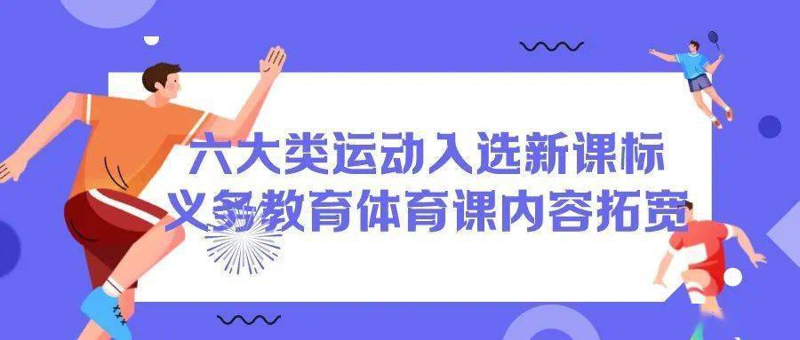 雷竞技RAYBET义务教育新课标发布！这些体育与艺术新兴项目进入课程内容(图2)