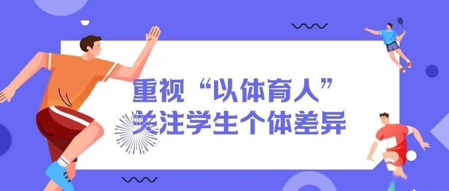 雷竞技RAYBET义务教育新课标发布！这些体育与艺术新兴项目进入课程内容(图5)