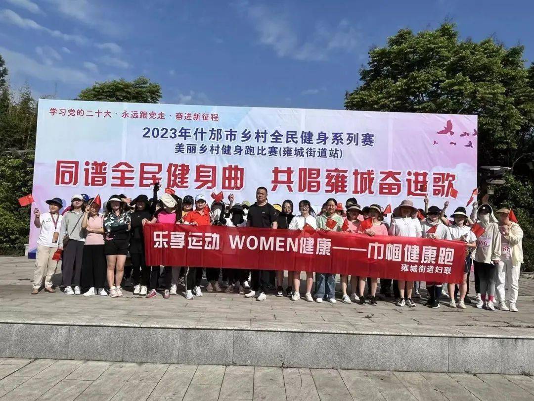 雷竞技RAYBET【基层动态】雍城街道妇联开展“乐享运动·WOMEN健康”巾帼健康跑活动(图1)