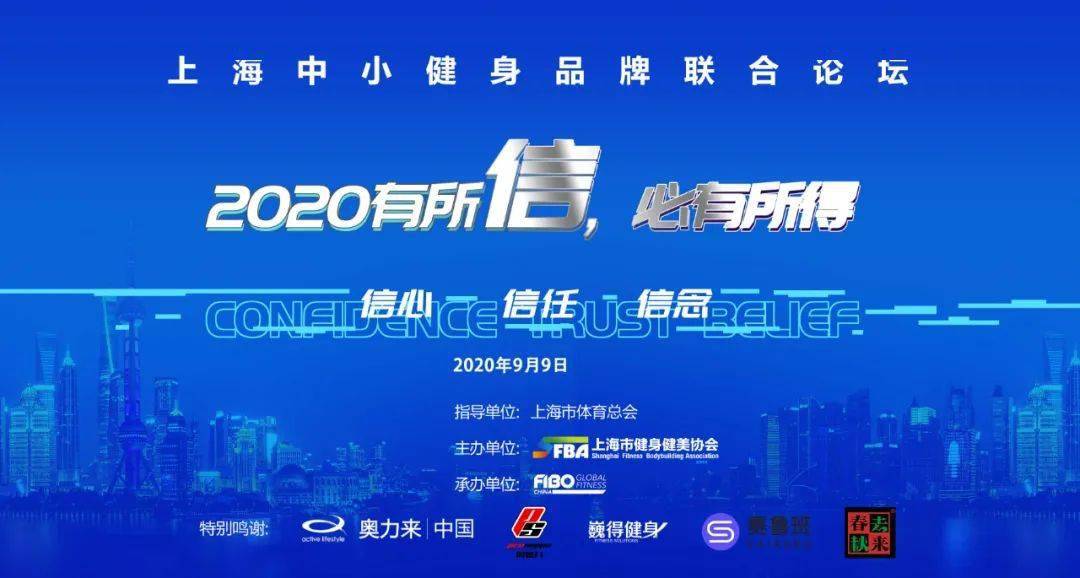 雷竞技RAYBET2020有所信必有所得上海中小健身品牌联合论坛(图1)