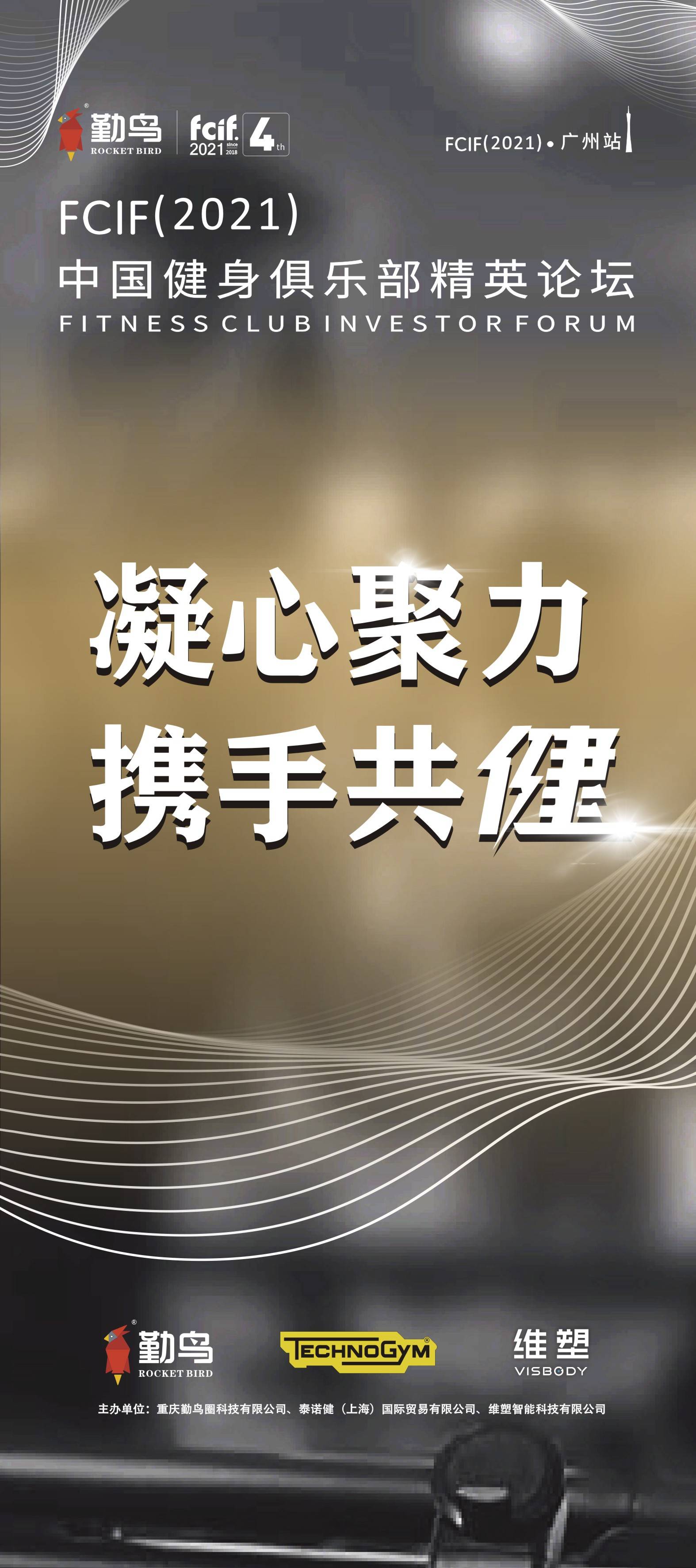 雷竞技RAYBETFCIF(2021)中国健身俱乐部精英论坛·广州站(图1)