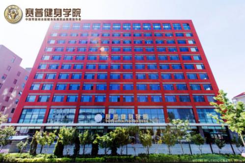 雷竞技RAYBET如何选择健身教练培训学校——对话赛普健身学院(图2)