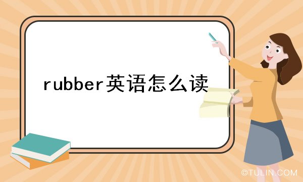 雷竞技RAYBETrubber英语怎么读(图1)