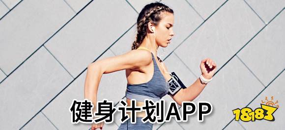 雷竞技RAYBET健身计划免费app有哪些？健身计划免费app软件大全(图1)