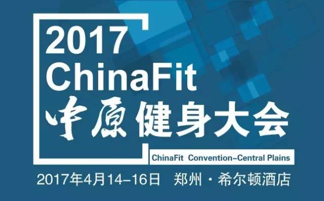 雷竞技RAYBETA+运动学院在2017ChinaFit中原健身大会（云台厅）【只用专业震撼你】(图1)